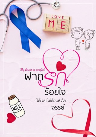 ฝากรักร้อยใจ My heart is perfect (ebook)