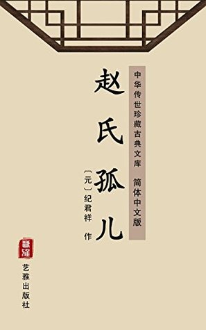 赵氏孤儿（简体中文版）: 中华传世珍藏古典文库 (Chinese Edition)