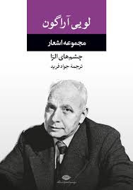 مجموعه اشعار لویی آراگون: چشم‌های الزا (Hardcover)