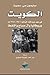 الكويت في عهد عبد الله السالم (1950 - 1965م) بريطانيا وآل صبا... by Simon C. Smith
