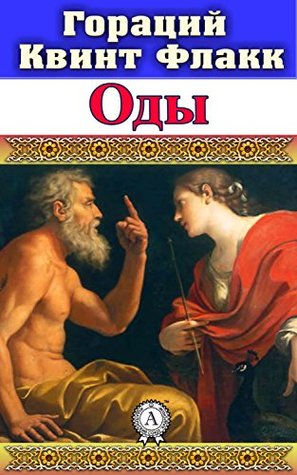 Оды (Russian Edition)
