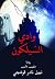 وادي السيلكون