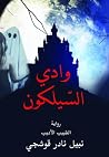 وادي السيلكون