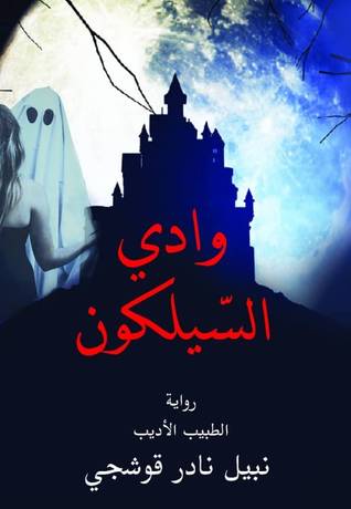 وادي السيلكون
