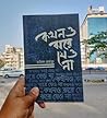 কখনও ঝরে যেও না