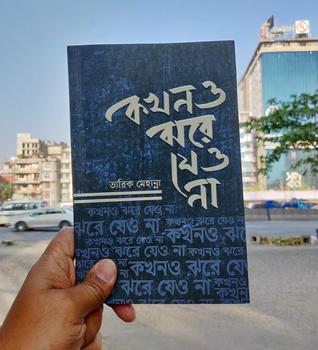 কখনও ঝরে যেও না