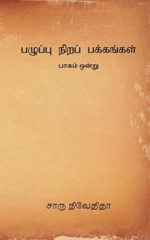 பழுப்பு நிறப் பக்கங்கள் – பாகம் ஒன்று (Tamil Edition)