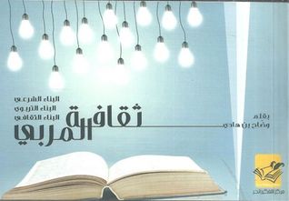 ثقافة المربي