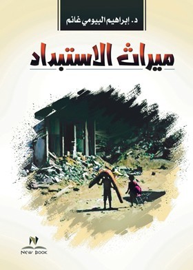 ميراث الاستبداد (Paperback)