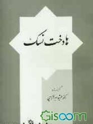 هادخت نسک (Paperback)