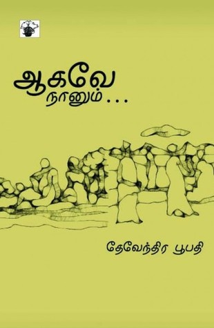 ஆகவே நானும்...