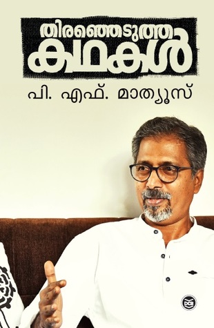 തിരഞ്ഞെടുത്ത കഥകൾ | Thiranjedutha Kathakal