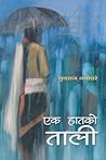 एक हातको ताली [Ek Haatko Taali]