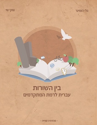 בין השורות. עברית לרמת המתקדמים