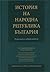 История на Народна република България. Режимът и обществото