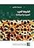 الشيعة العرب: المواطنة والهوية
