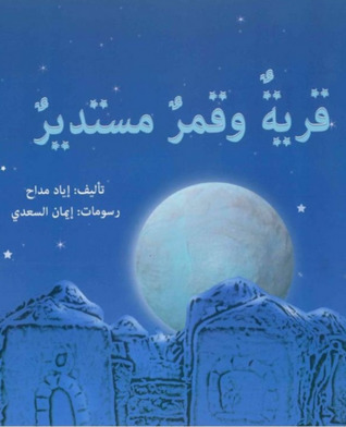 قرية وقمر مستدير