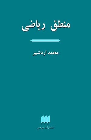 منطق ریاضی (Paperback)