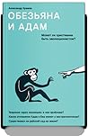 Обезьяна и Адам. Может ли христианин быть эволюционистом?