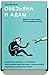 Обезьяна и Адам. Может ли христианин быть эволюционистом? by Александр Храмов