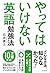 やってはいけない英語勉強法 (きずな出版)