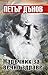 Петър Дънов - наръчник за вечно здраве
