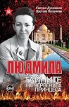 Людмила. Тайните на Червената принцеса Людмила. Тайните на Червената принцеса
