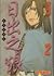 日出之狼：新選組綺談 2
