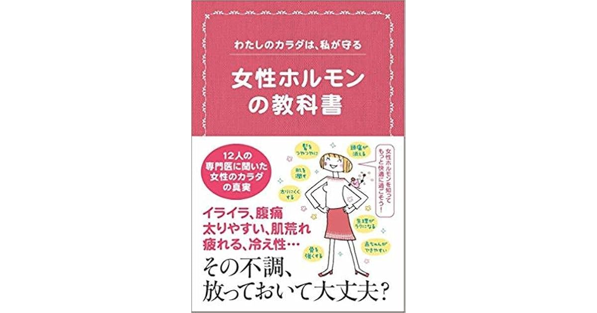 女性ホルモンの教科書 By 黒住紗織 佐田節子