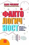 Фактологичност by Hans Rosling