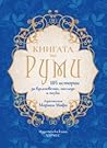 Книгата на Руми: ...