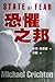 State of Fear: 恐懼之邦