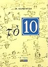 Το 10 - Τόμος Α΄
