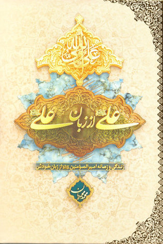 علی (ع)از زبان علی(ع) زندگی و زمانه امیرالمومنین (ع) از زبان خودش