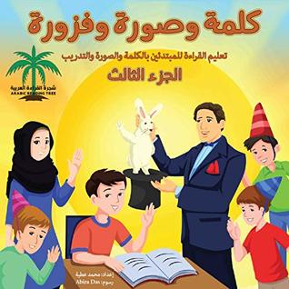 تحميل كتاب كلمة وصورة وفزورة - الجزء الثالث (ArabicReadingTree) pdf