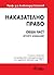 Наказателно право. Обща част