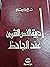 أدبية النص النثري عند الجاحظ