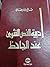 أدبية النص النثري عند الجاحظ by صالح بن رمضان