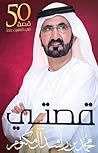 قصتي : خمسين قصة ...