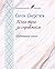 Вічна туга за справжнім. Щоденникові записи