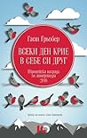 Всеки ден крие в себе си друг Всеки ден крие в себе си друг