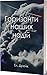 Горизонти наших надій
