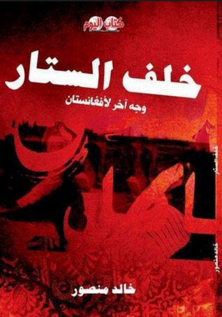 خلف الستار: وجه آخر لأفغانستان