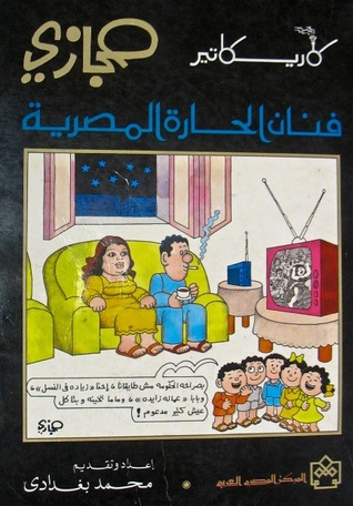 كاريكاتير حجازي فنان الحارة المصرية