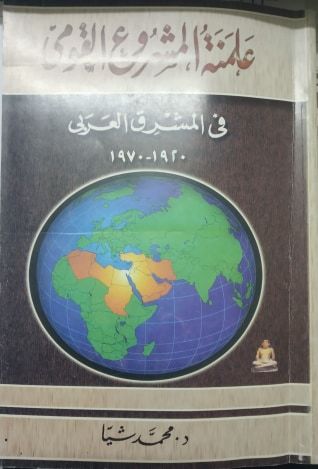 علمنة المشروع القومي في المشرق العربي 1920-1970 (Unknown Binding)
