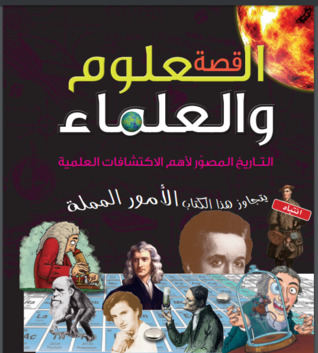قصة العلوم والعلماء (Hardcover)