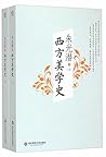 西方美学史（套装上下册）