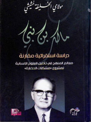 مالك بن نبي دراسة استقرائية مقارنة (Paperback)