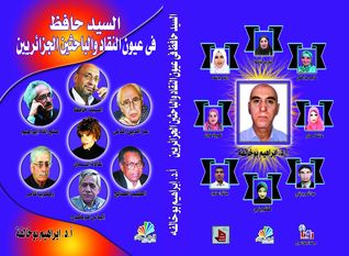 انحطاط العالم والسرد العربى السيد حافظ  فى عيون الباحثين والنقاد الجزائريين
