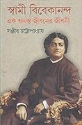স্বামী বিবেকানন্দ - এক অনন্ত জীবনের জীবনী